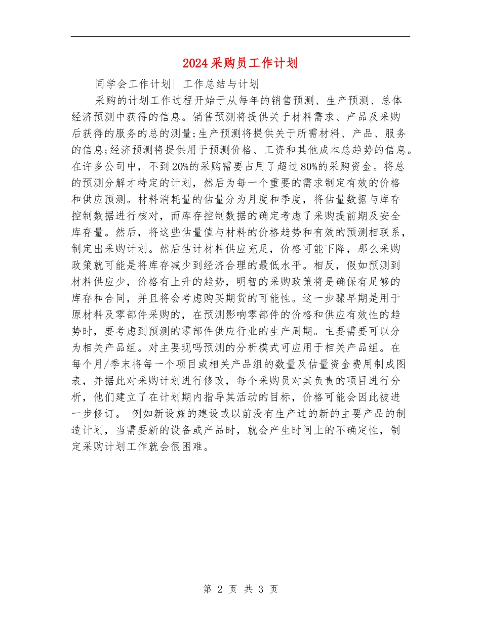 2024采购员工作计划_第2页
