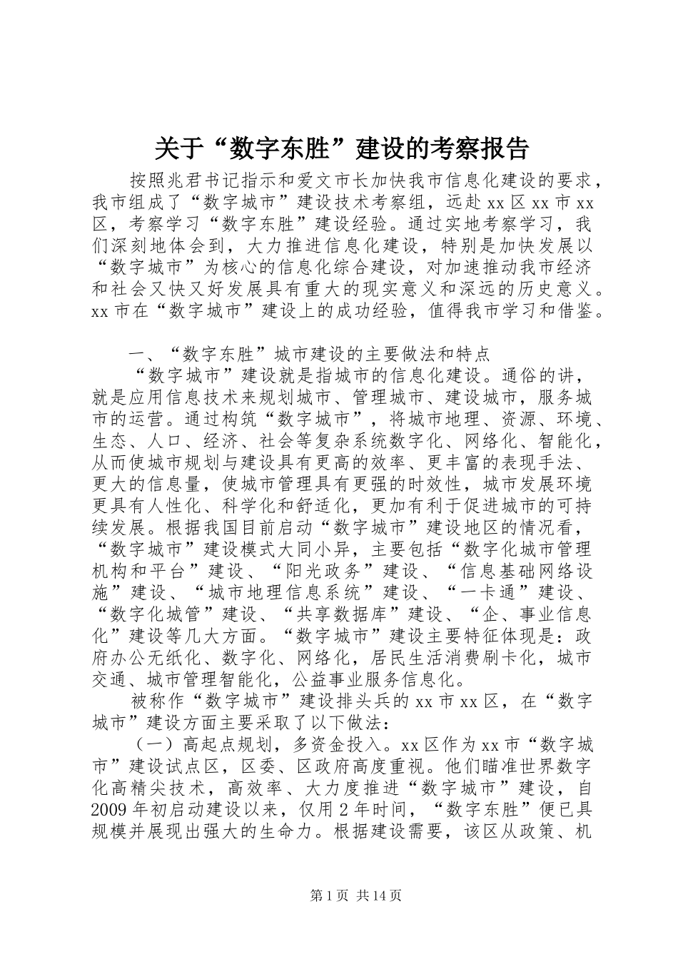 关于“数字东胜”建设的考察报告_第1页