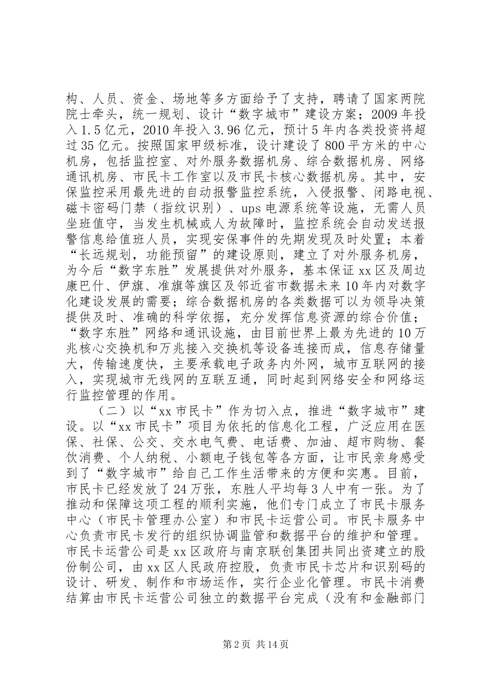 关于“数字东胜”建设的考察报告_第2页