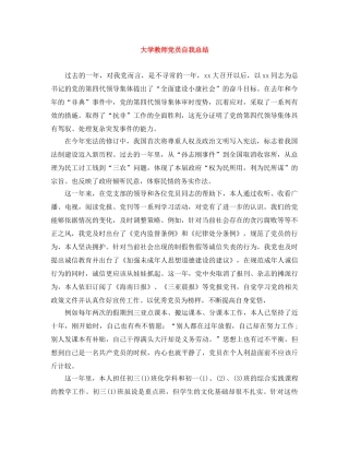 大学教师党员自我总结 
