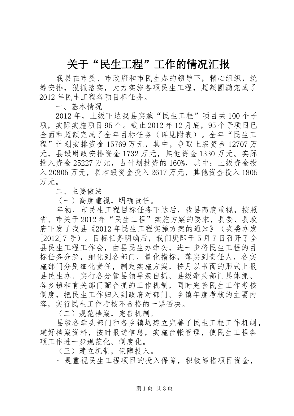 关于“民生工程”工作的情况汇报_第1页