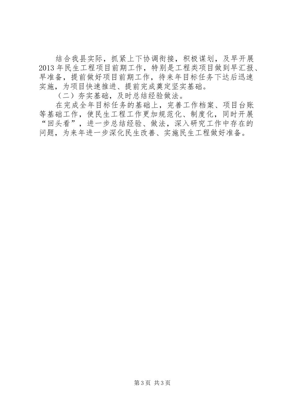 关于“民生工程”工作的情况汇报_第3页