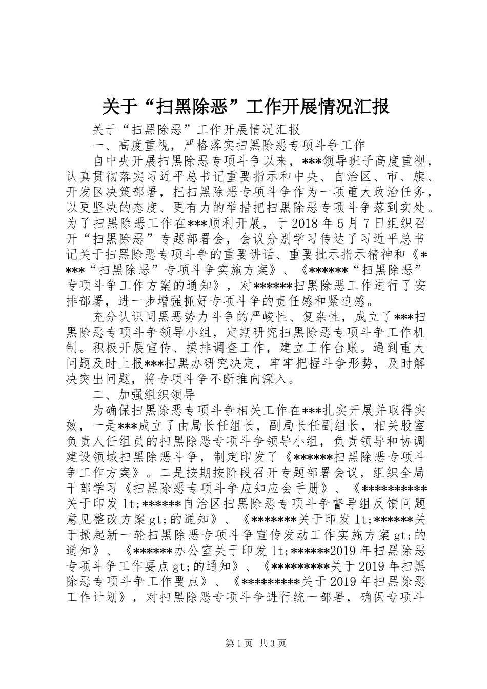 关于“扫黑除恶”工作开展情况汇报_第1页