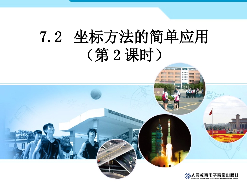 坐标方法的简单应用（2）_第1页