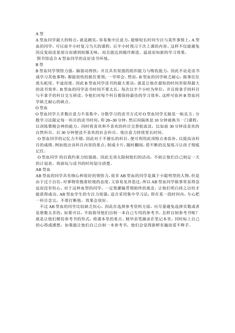 血型与学习方法_第1页