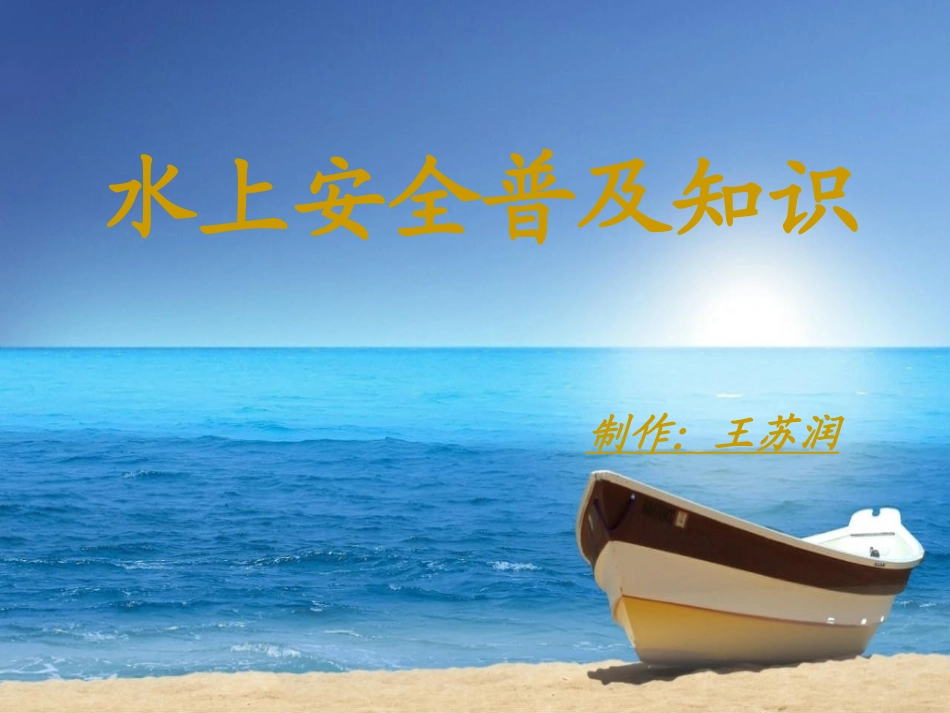 水上安全课件_第1页