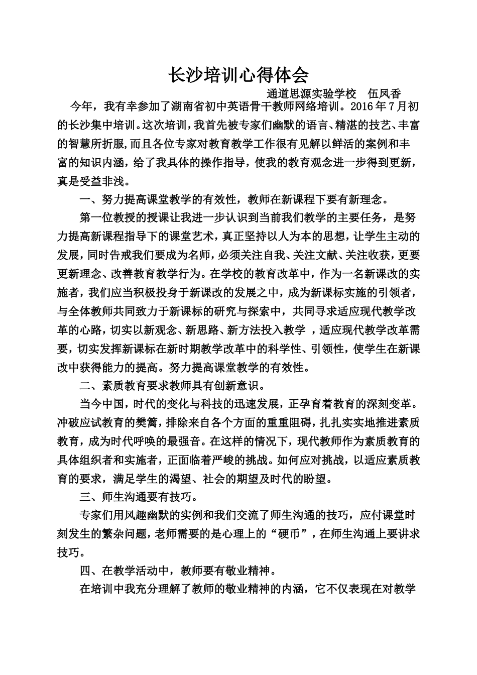 通道思源实验学校伍凤香---骨干教师培训心得体会(1)_第1页