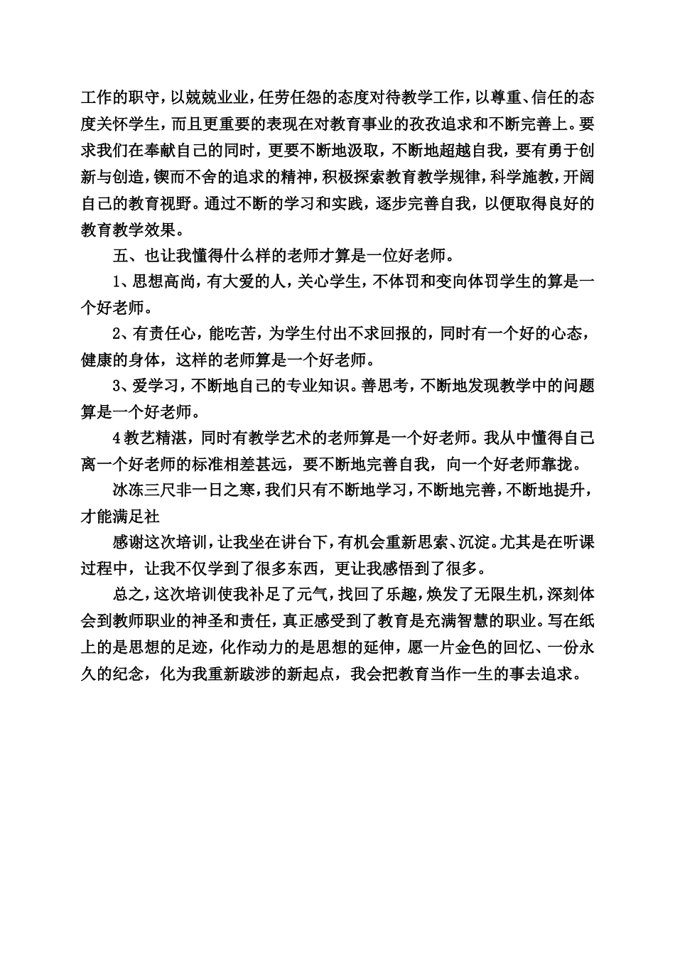 通道思源实验学校伍凤香---骨干教师培训心得体会(1)_第2页