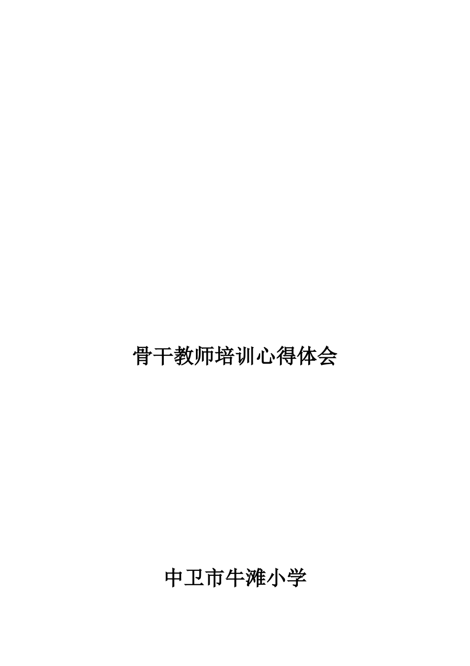 通道思源实验学校伍凤香---骨干教师培训心得体会(1)_第3页
