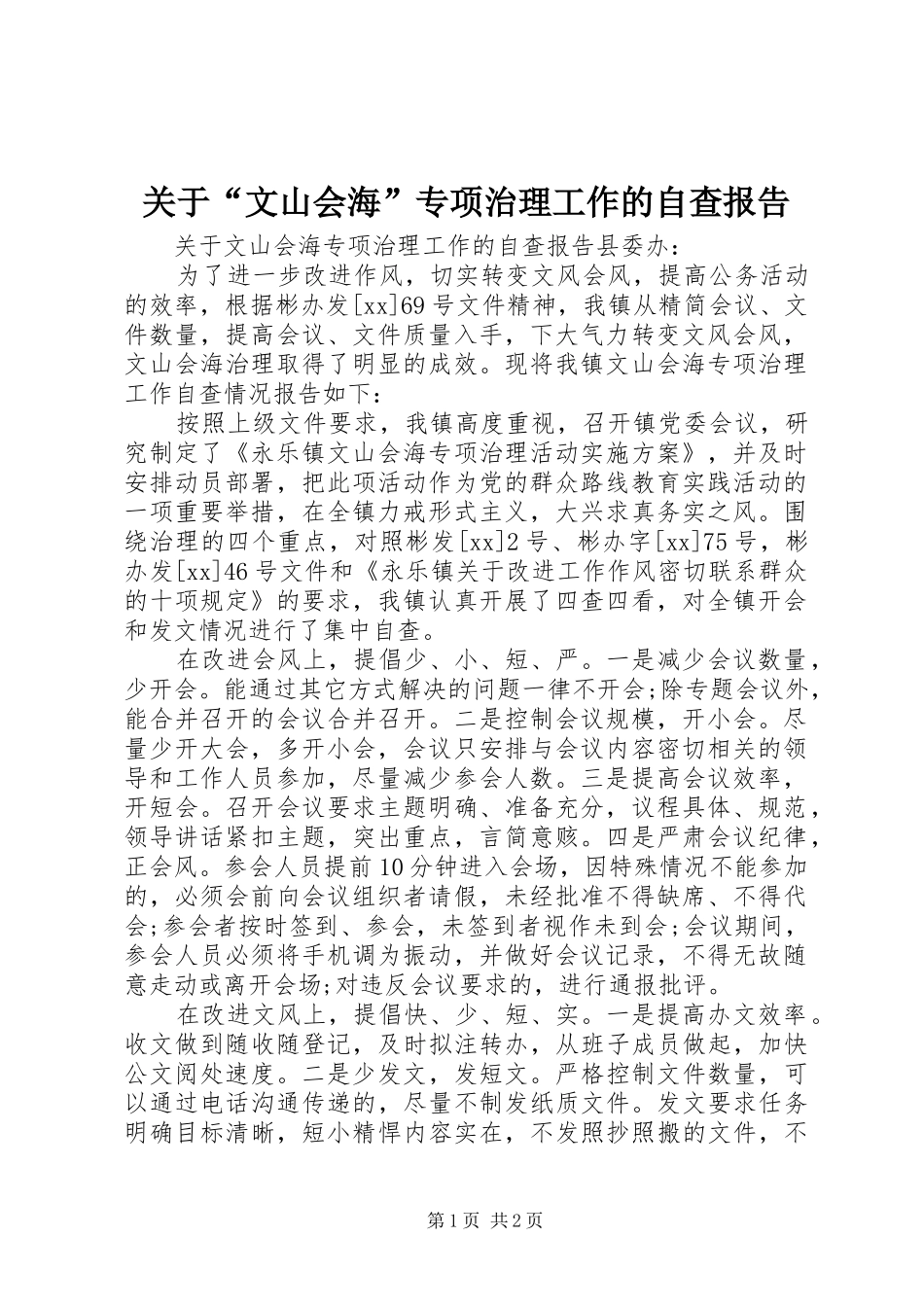 关于“文山会海”专项治理工作的自查报告_第1页