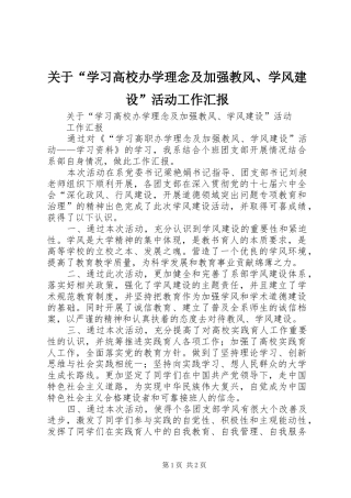 关于“学习高校办学理念及加强教风、学风建设”活动工作汇报
