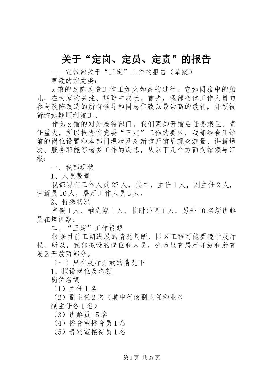 关于“定岗、定员、定责”的报告_第1页