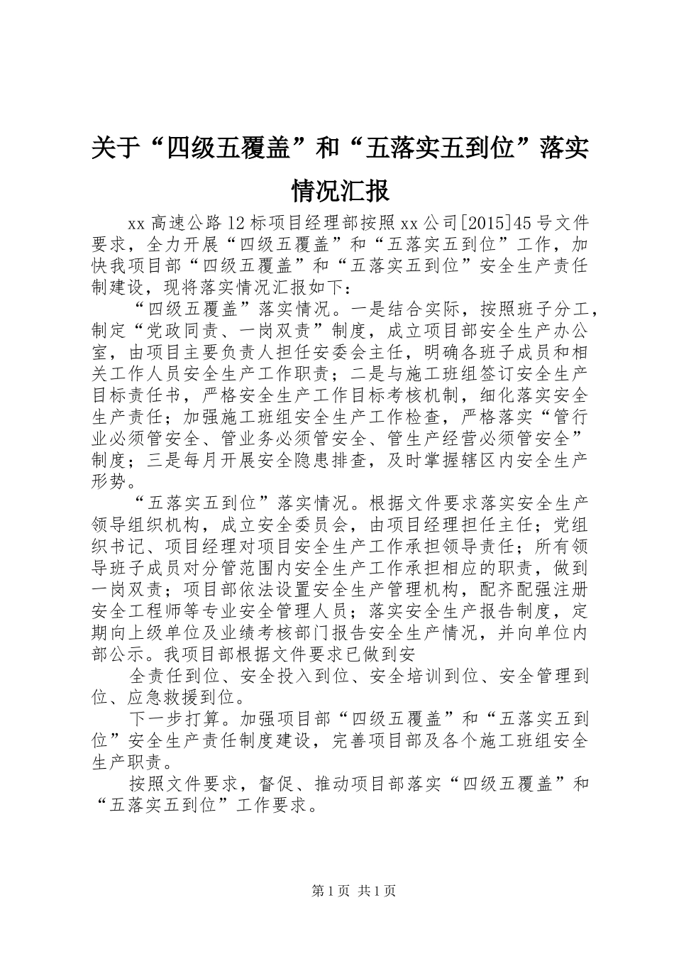 关于“四级五覆盖”和“五落实五到位”落实情况汇报_第1页