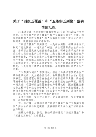 关于“四级五覆盖”和“五落实五到位”落实情况汇报