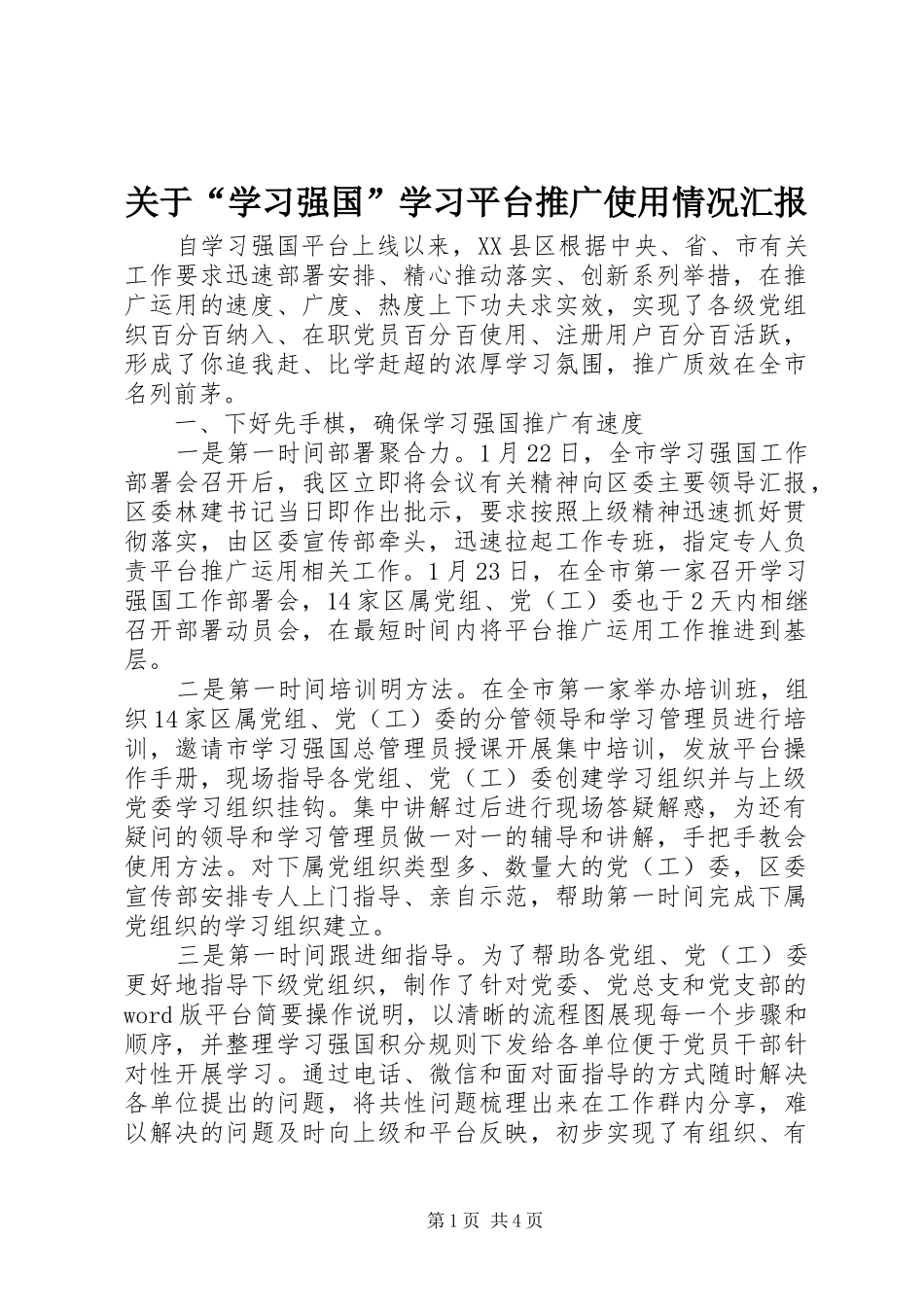 关于“学习强国”学习平台推广使用情况汇报_第1页