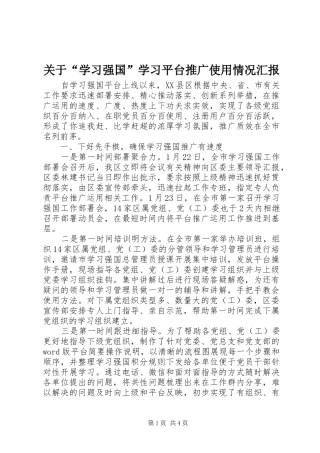 关于“学习强国”学习平台推广使用情况汇报