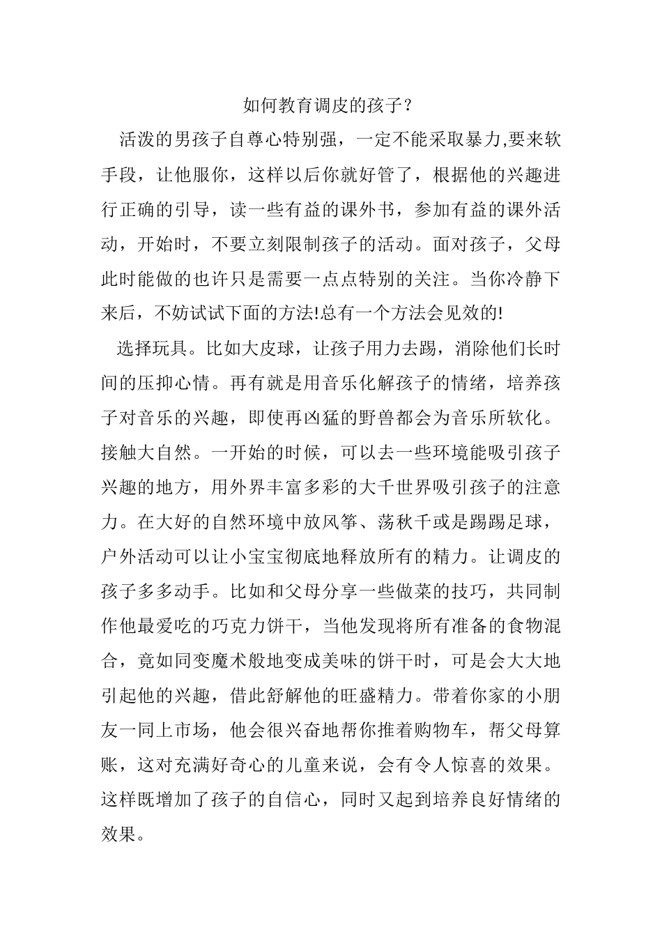 如何教育调皮的孩子_第1页