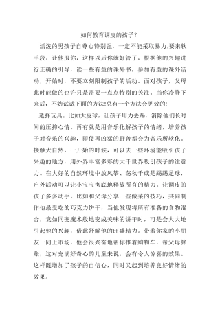 如何教育调皮的孩子