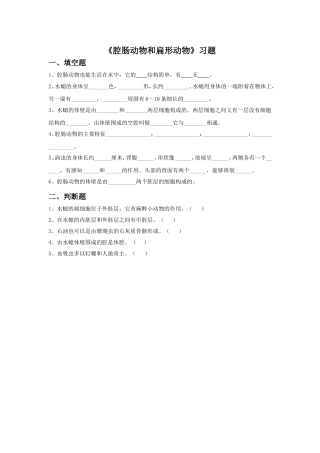 《腔肠动物和扁形动物》习题2