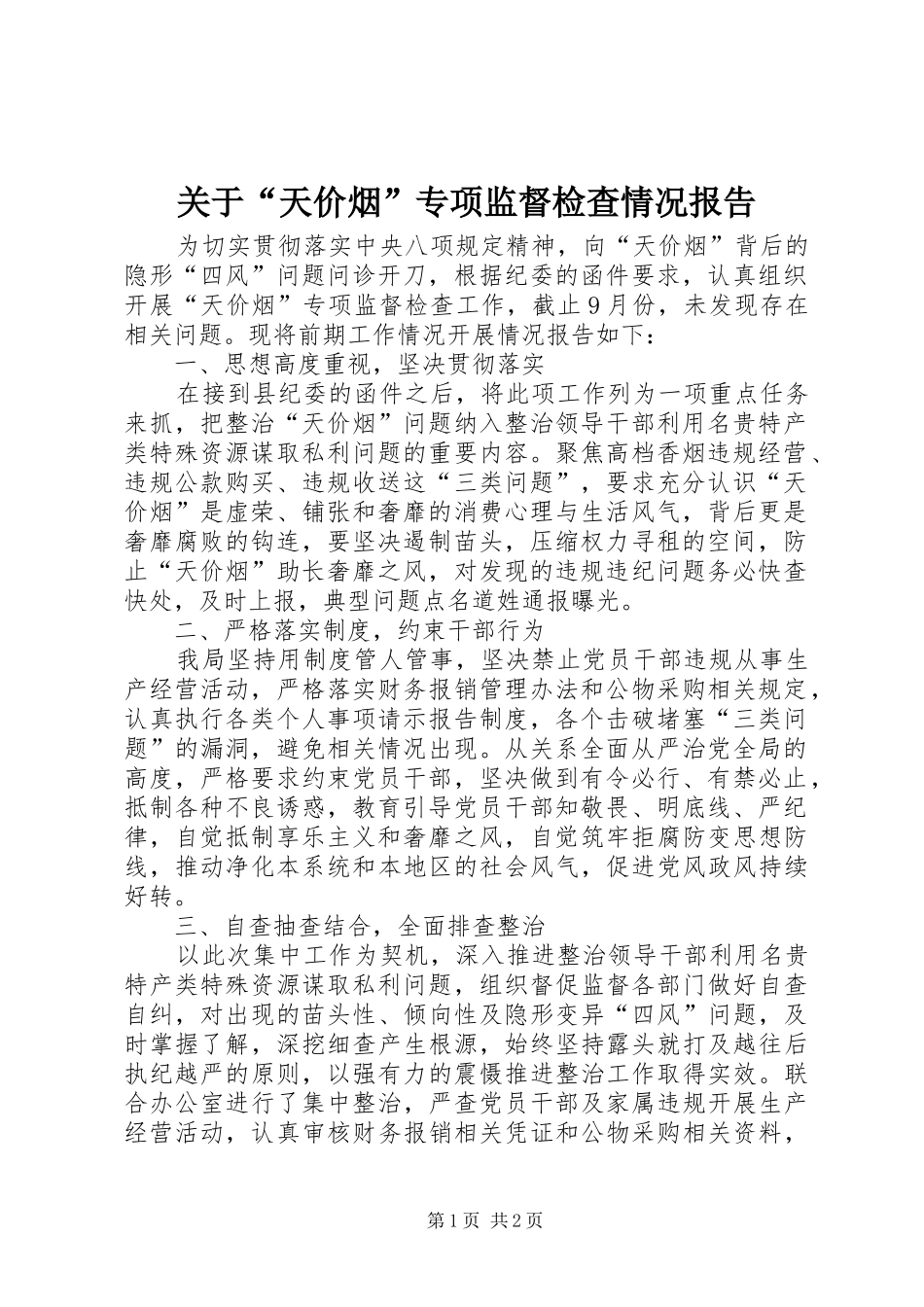 关于“天价烟”专项监督检查情况报告_第1页
