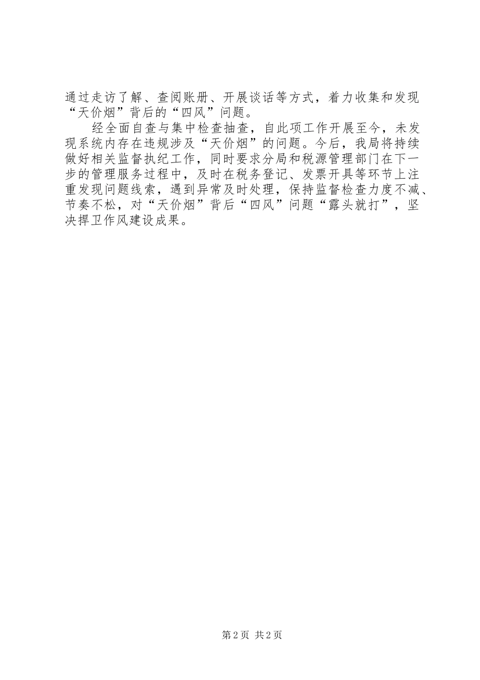 关于“天价烟”专项监督检查情况报告_第2页