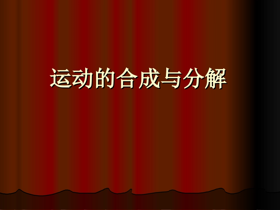 运动的合成与分解（36张PPT）_第1页
