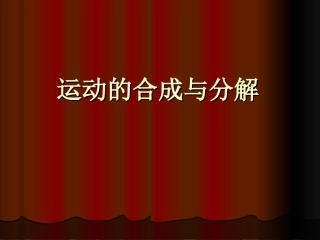 运动的合成与分解（36张PPT）