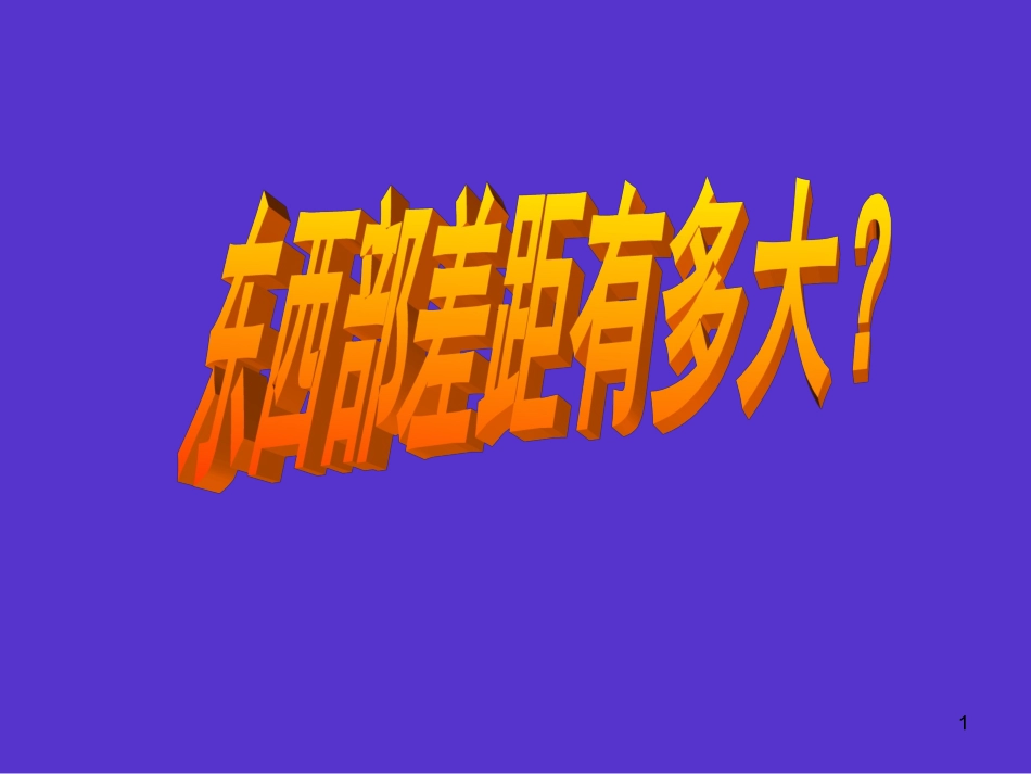第二框东西部差距有多大课件[1]_第1页