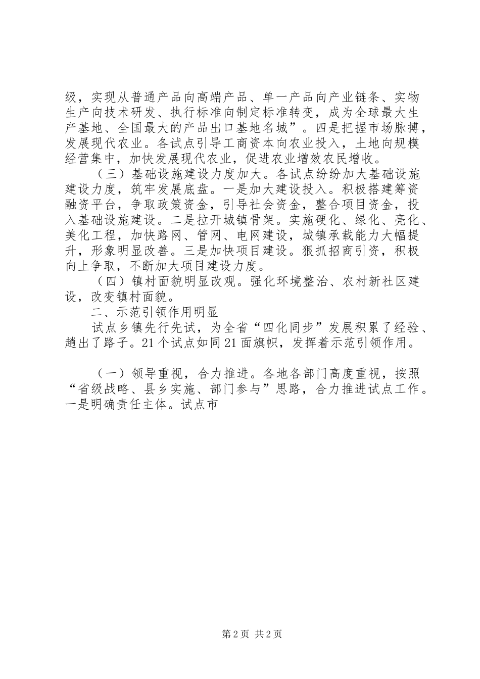 关于“四化同步”示范乡镇试点的情况报告_第2页