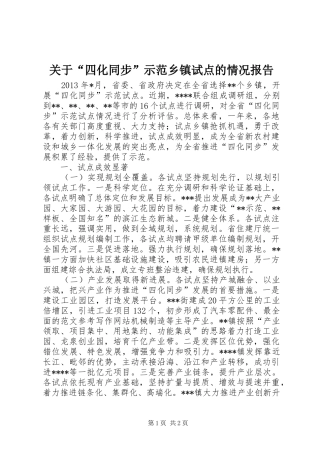 关于“四化同步”示范乡镇试点的情况报告
