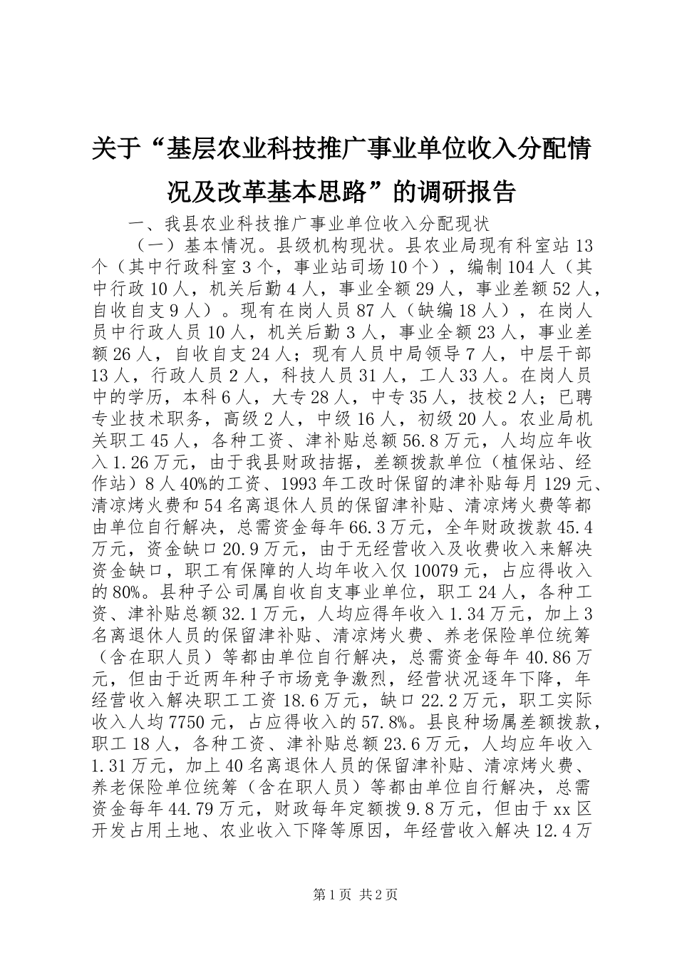 关于“基层农业科技推广事业单位收入分配情况及改革基本思路”的调研报告_第1页