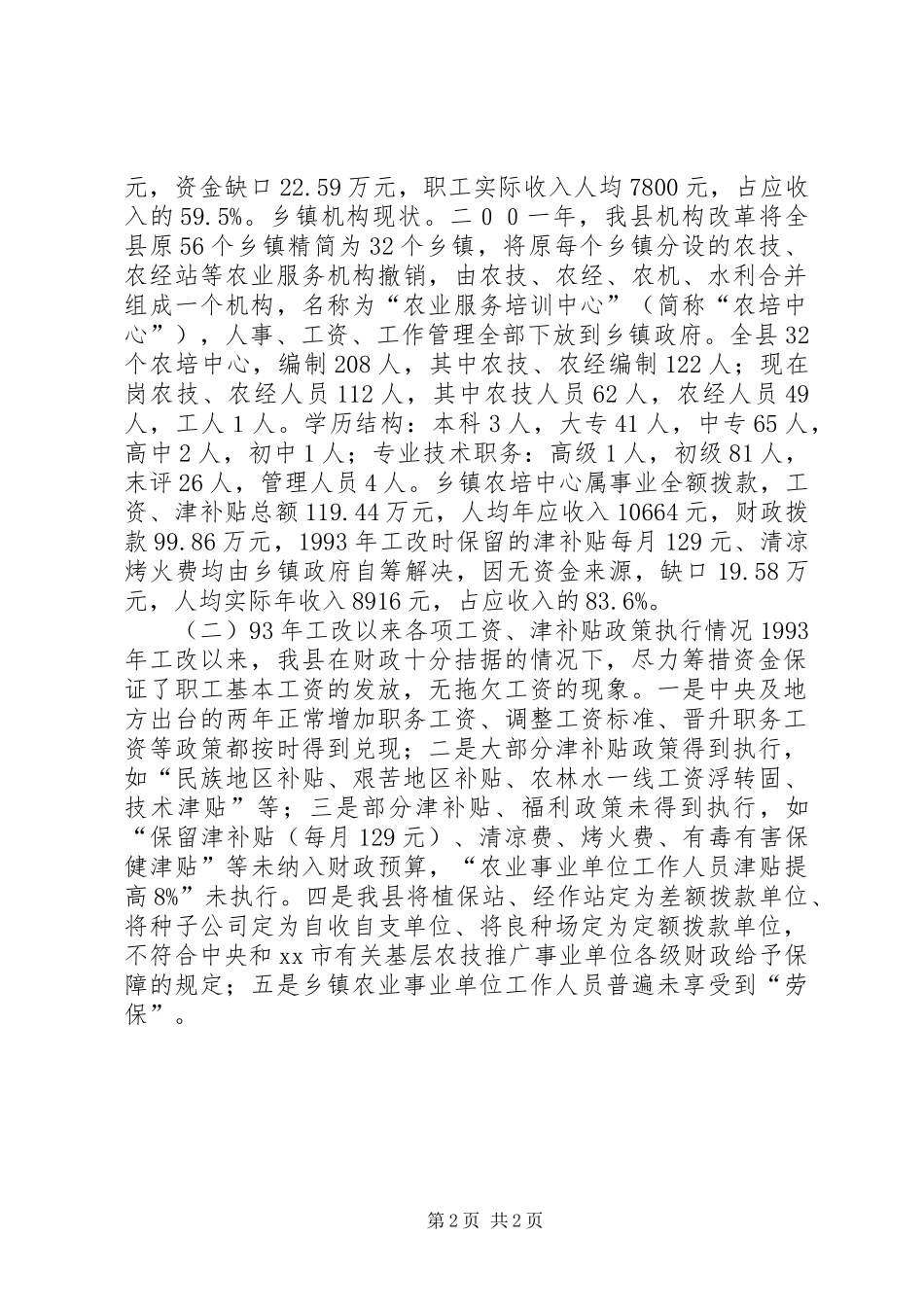关于“基层农业科技推广事业单位收入分配情况及改革基本思路”的调研报告_第2页