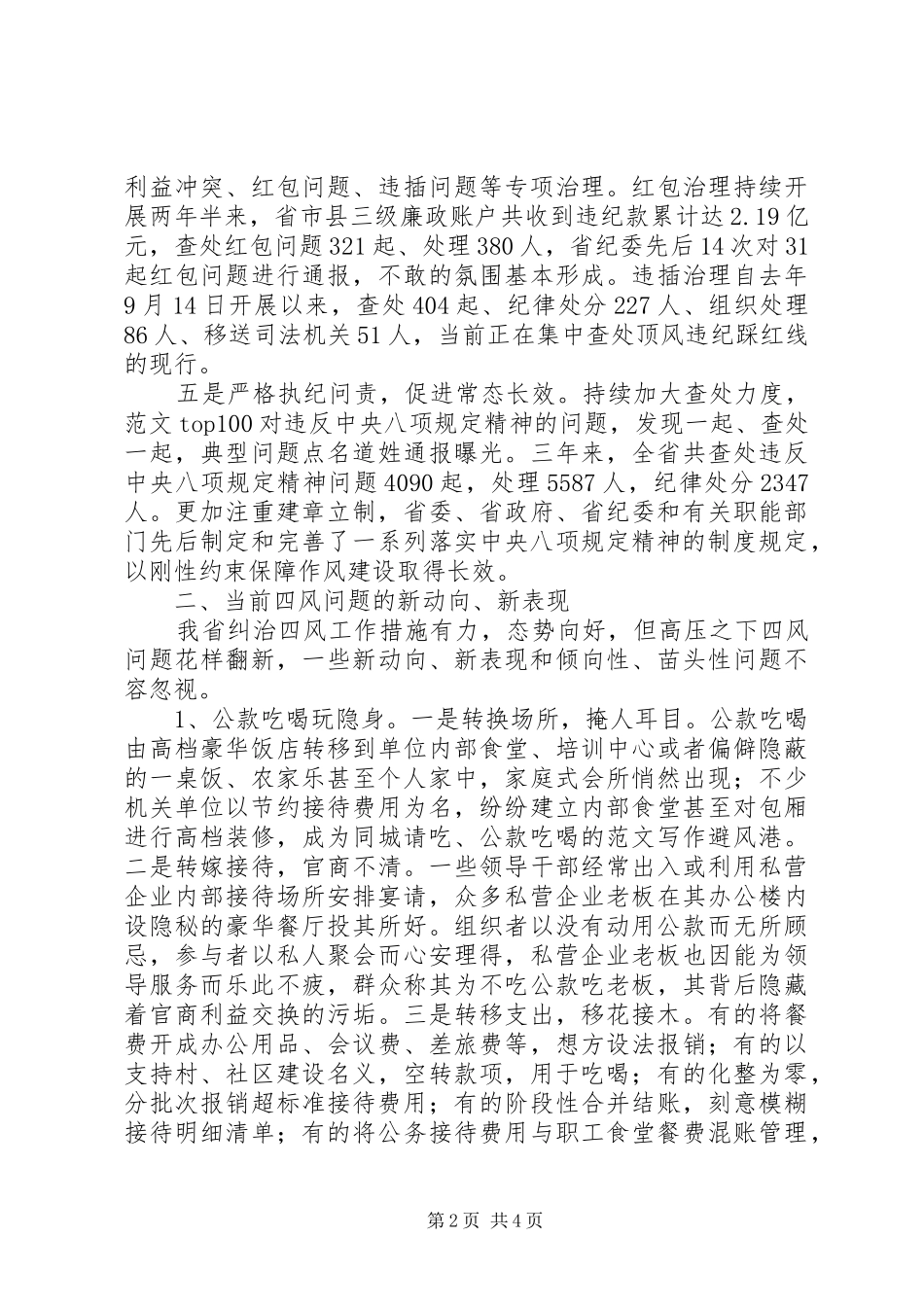 关于“四风”问题新动向、新表现调研报告_第2页