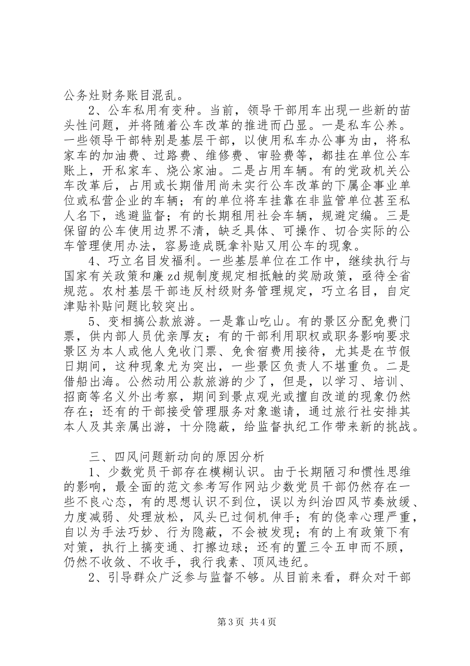关于“四风”问题新动向、新表现调研报告_第3页