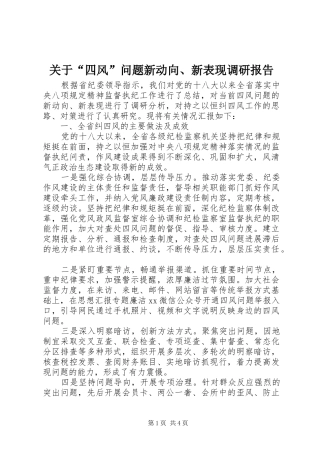 关于“四风”问题新动向、新表现调研报告