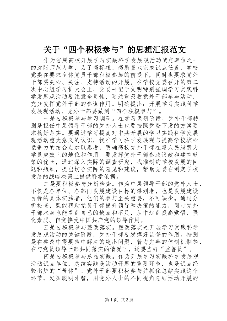 关于“四个积极参与”的思想汇报范文_第1页