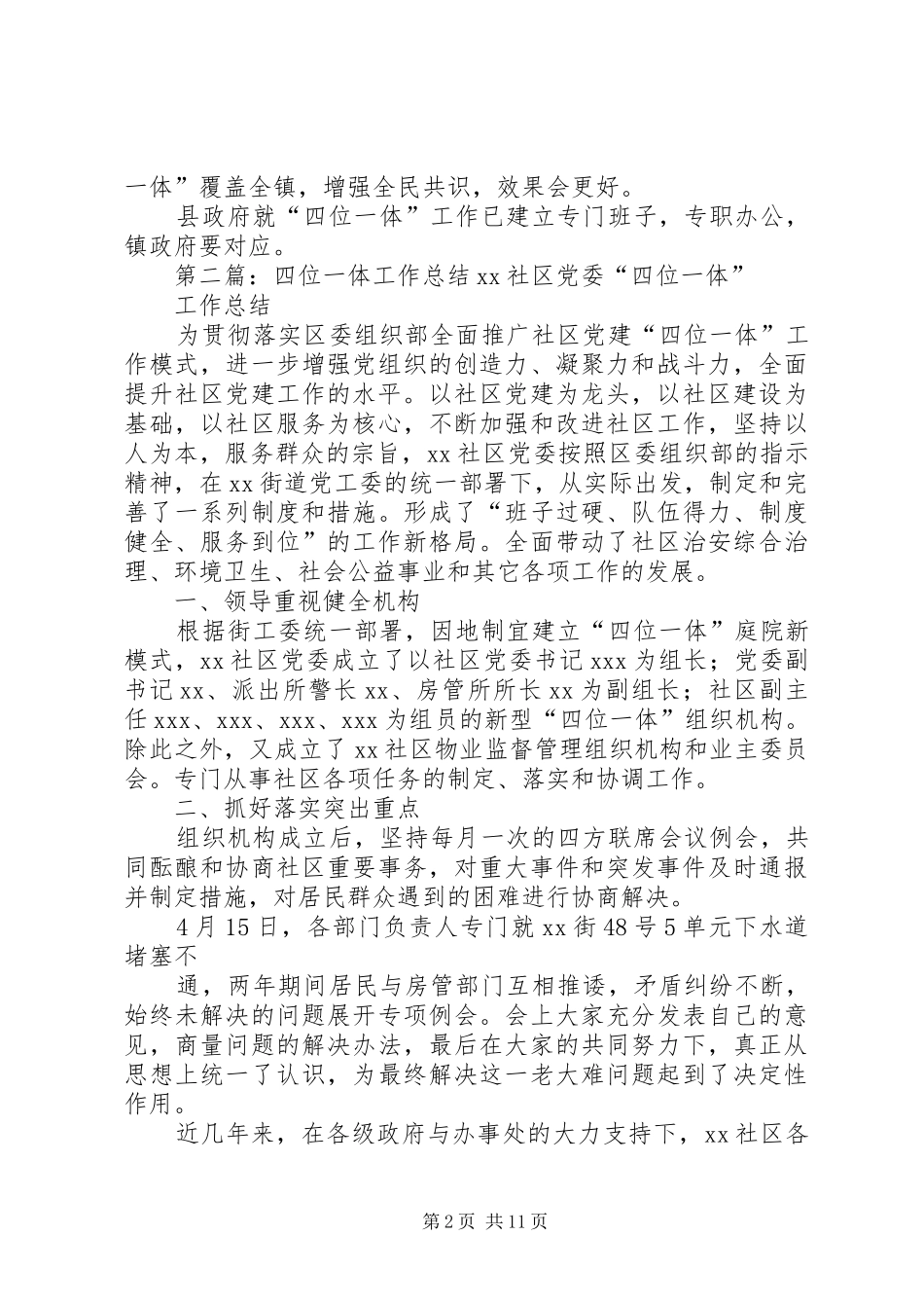 关于“四位一体”工作的情况汇报及建议_第2页