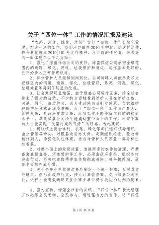 关于“四位一体”工作的情况汇报及建议