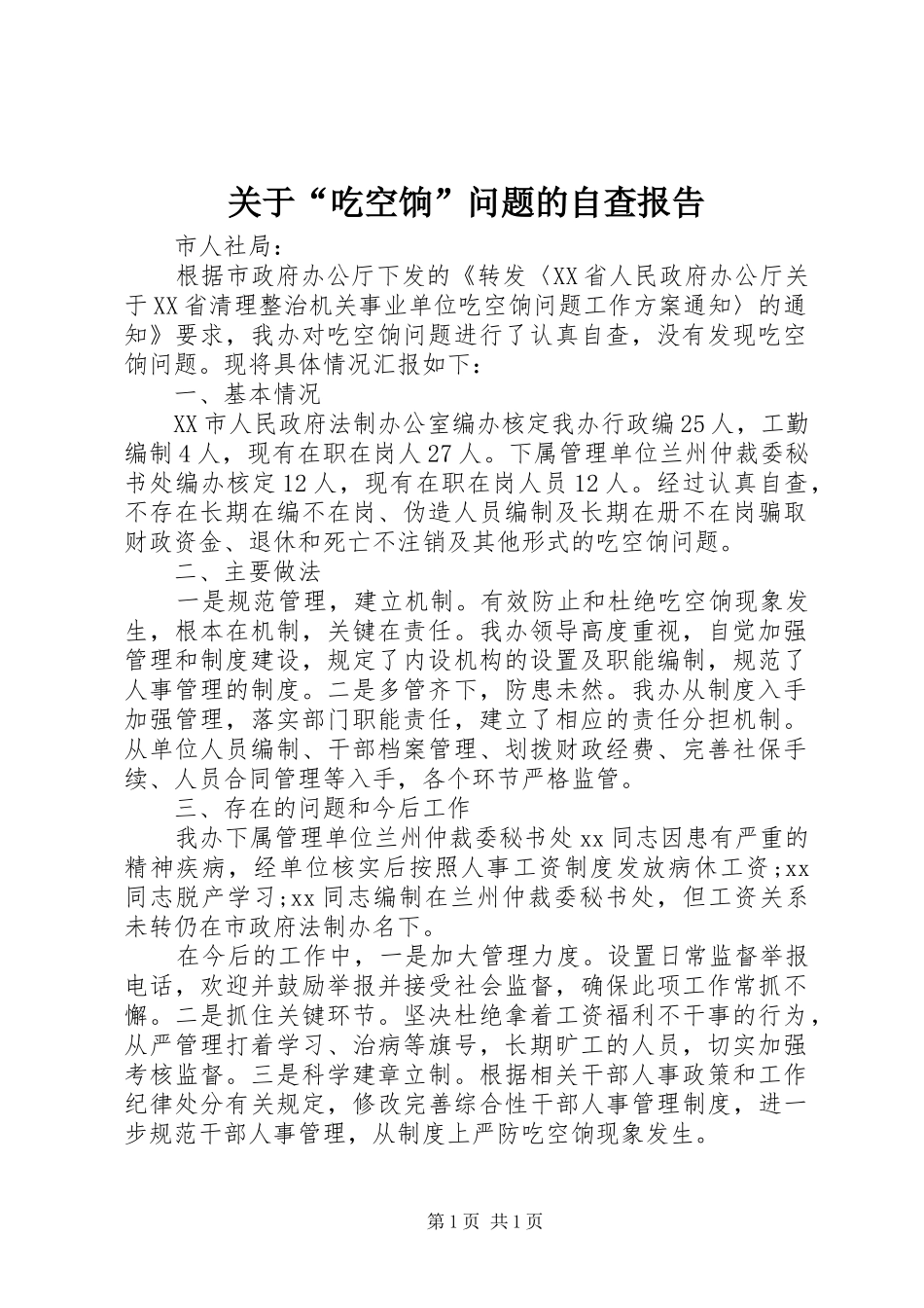 关于“吃空饷”问题的自查报告_第1页