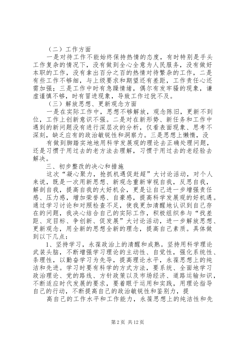 关于“凝心聚力,抢抓机遇促赶超”的思想汇报专题_第2页