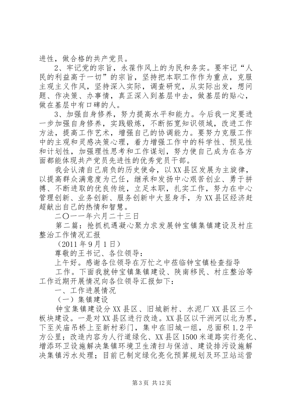 关于“凝心聚力,抢抓机遇促赶超”的思想汇报专题_第3页