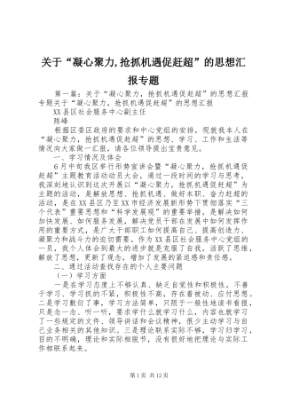 关于“凝心聚力,抢抓机遇促赶超”的思想汇报专题