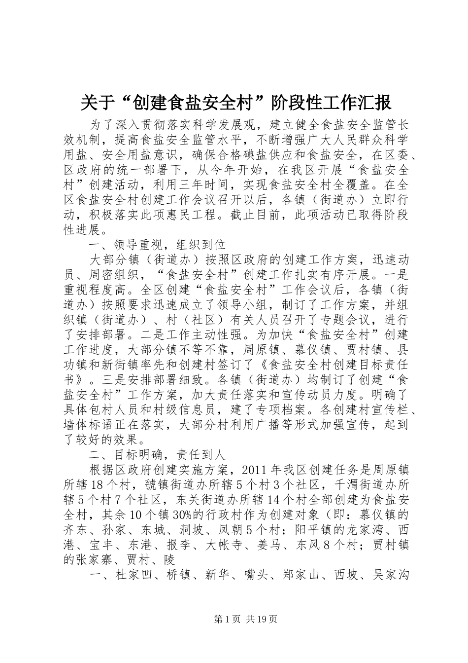 关于“创建食盐安全村”阶段性工作汇报_第1页