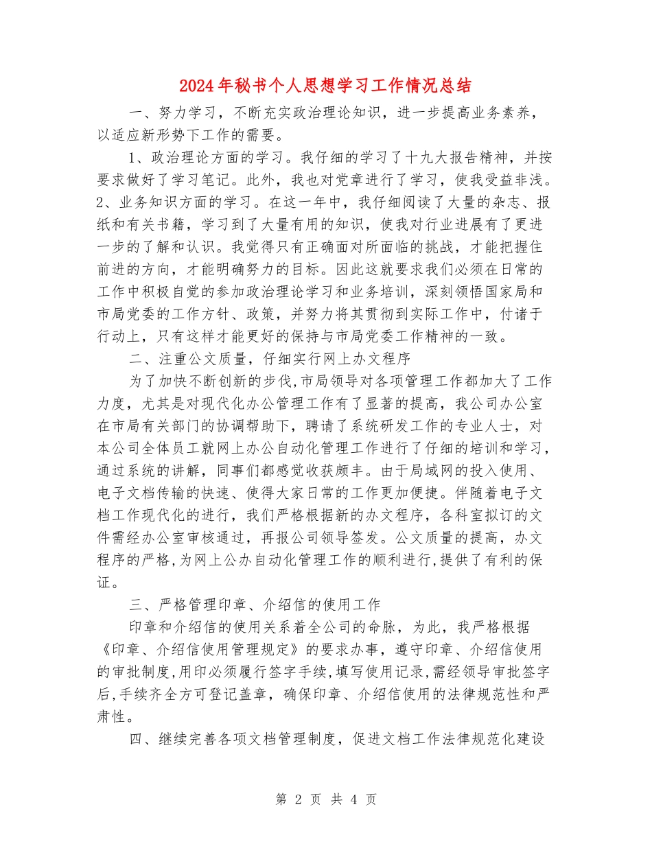 2024年秘书个人思想学习工作情况总结_第2页