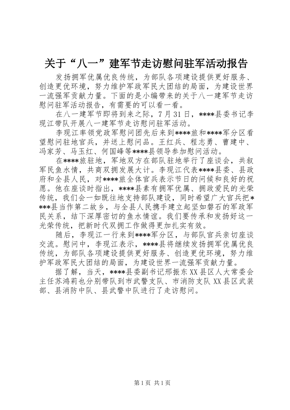 关于“八一”建军节走访慰问驻军活动报告_第1页