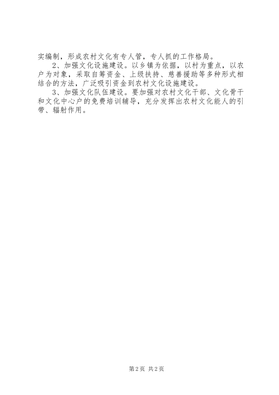 关于“农村文化建设”的调研报告_第2页