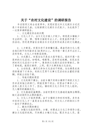 关于“农村文化建设”的调研报告