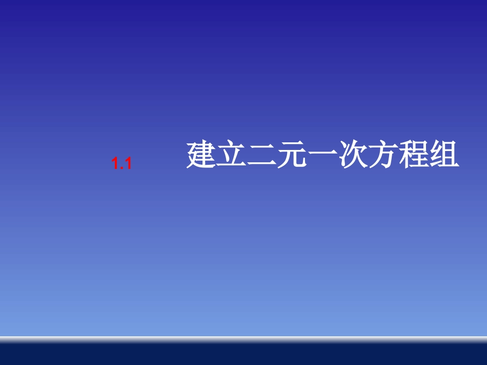 建立二元一次方程组_第2页