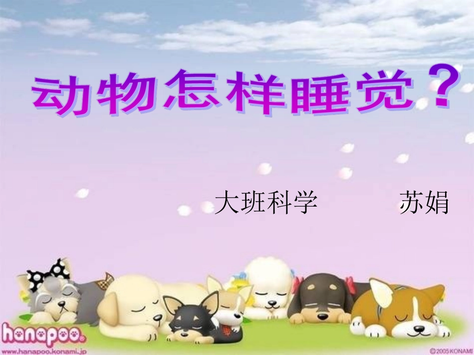 教学课件___动物怎样睡觉_第1页