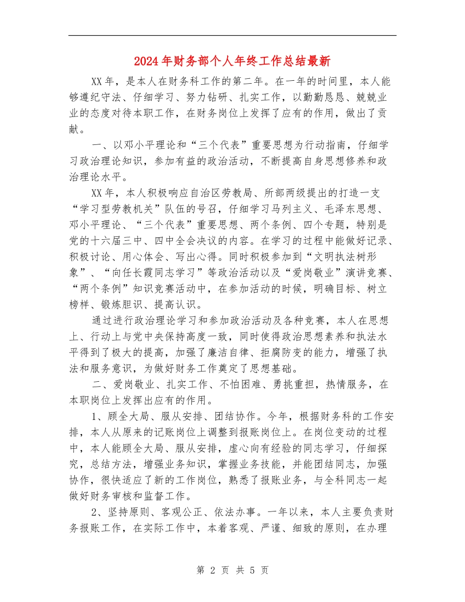 2024年财务部个人年终工作总结最新_第2页
